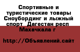 Спортивные и туристические товары Сноубординг и лыжный спорт. Дагестан респ.,Махачкала г.